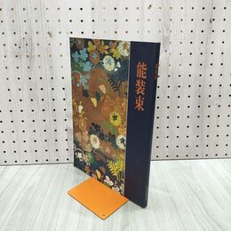 1_　図録 能装束 出光美術館 1990年 180103