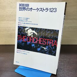 1_　世界のオーケストラ123 Ontomo Mook 120007