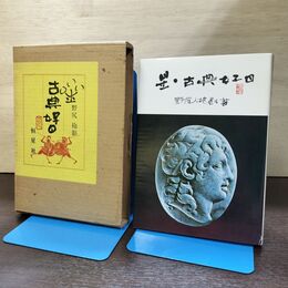 1_　星・古典好日 野尻抱影 著 恒星社厚生閣 函あり昭和52年2月25日 初版 発行 1977年 090105