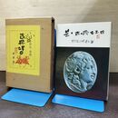 1_　星・古典好日 野尻抱影 著 恒星社厚生閣 函あり昭和52年2月25日 初版 発行 1977年 090105