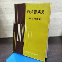 1_　西洋音楽史 田辺 尚雄 東京電機大学出版部 180129