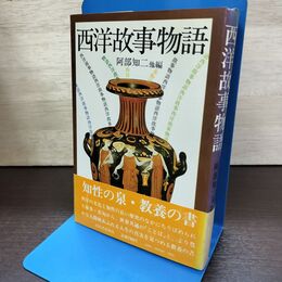 1_　西洋故事物語 阿部知二 他編　 180260