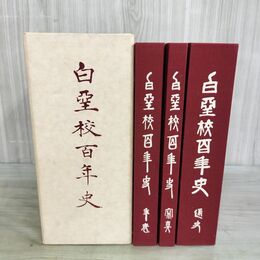 1_　全3冊 白堊校百年史 白亜 岩手県立盛岡第一高等学校 旧制盛岡中学校 120069