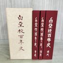 1_　全3冊 白堊校百年史 白亜 岩手県立盛岡第一高等学校 旧制盛岡中学校 120069