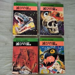 1_　全4巻 揃い 滅びの笛 田辺節雄 西村寿行 秋田漫画文庫 000246