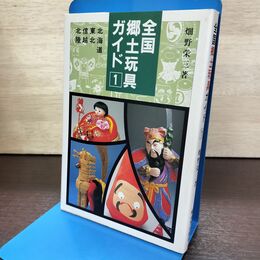 1_　全国郷土玩具ガイド 1 北海道 東北 信越 北陸 畑野栄三 180137