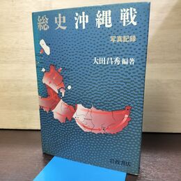 1_　総史 沖縄戦 写真記録 大田晶秀 岩波書店 120160