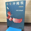 1_　総史 沖縄戦 写真記録 大田晶秀 岩波書店 120160