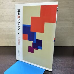 1_　草書のレッスン 1 入門編 宮崎葵光 二玄社 120293