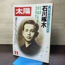 1_　太陽 1980年11月号 特集 石川啄木 平凡社 090176