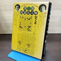 1_　第3期 囲碁名人戦 林海峯 大竹英雄 120038