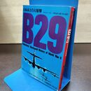 1_　第二次世界大戦ブックス4 B29 日本本土の大爆撃 初版 080253