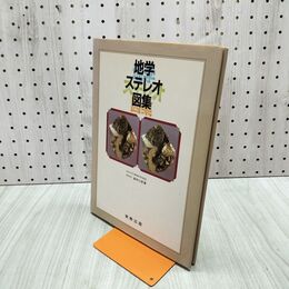 1_　地学ステレオ図集 倉林三郎 立体メガネ付 180222