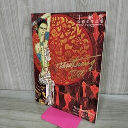 1_　丁紹光 版画全作品集 1986ー1994　 000117