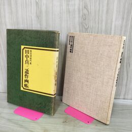 1_　田中貞三遺作画帳 二戸文化史研究会 000420
