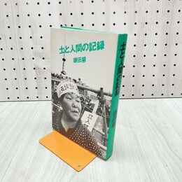 1_　土と人間の記録 鎌田慧著 現代書館 080063