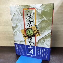 1_　東京風土図 愛蔵版 初版 社会思想社 120157