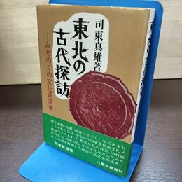 1_　東北の古代探訪 みちのくの文化源流考 司東真雄 120243