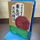 1_　東北の古代探訪 みちのくの文化源流考 司東真雄 120243