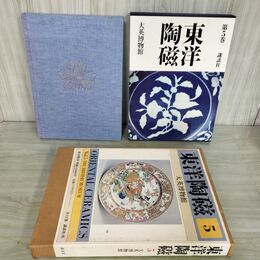 1_　東洋陶磁 第5巻 大英博物館 講談社 昭和55年 1980年 120154