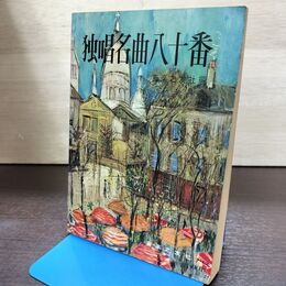 1_　独唱名曲八十番 音楽の友社 120210