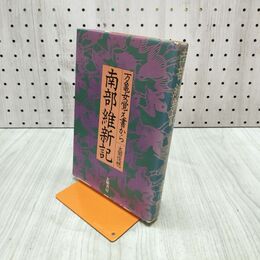 1_　南部維新記 万亀女覚え書から 太田俊穂 1973年 昭和48年 大和書房 岩手県 盛岡市 180289