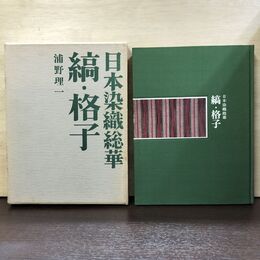 1_　日本染織総華 縞 格子 浦野理一 文化出版局 120165