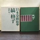 1_　日本染織総華 縞 格子 浦野理一 文化出版局 120165