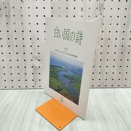 1_　白い国の詩 エミシ、エゾ、アイヌの呼称 1999年 平成11年 5月1日 120189