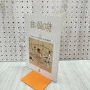 1_　白い国の詩 近世アイヌの集落と家族構成 2000年 平成12年 6月1日 180300