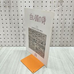 1_　白い国の詩 近世東北の温泉と観光 2004年 平成16年 11月1日 180024