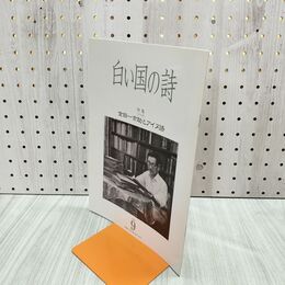 1_　白い国の詩 金田一京助とアイヌ語 2001年 平成13年 9月1日 180212