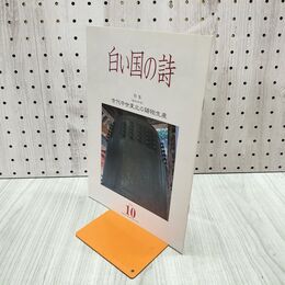 1_　白い国の詩 古代中世東北の鋳物生産 2003年 平成15年 10月1日 180224