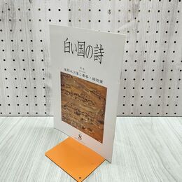 1_　白い国の詩 後期米沢藩と養蚕・織物業 2005年 平成17年 8月1日 180203