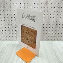 1_　白い国の詩 後期米沢藩と養蚕・織物業 2005年 平成17年 8月1日 180203