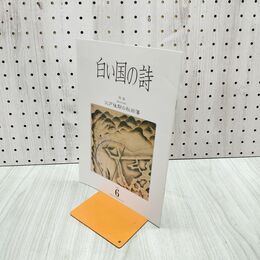 1_　白い国の詩 江戸後期の秋田藩 2005年 平成17年 6月1日 180225