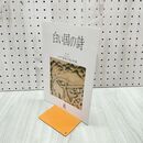 1_　白い国の詩 江戸後期の秋田藩 2005年 平成17年 6月1日 180225