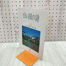 1_　白い国の詩 江戸後期の庄内藩 2005年 平成17年 7月1日 180201