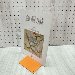 1_　白い国の詩 江戸後期の盛岡藩 2005年 平成17年 5月1日 180199