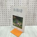 1_　白い国の詩 山丹交易 1999年 平成11年 8月1日 120192