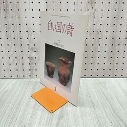 1_　白い国の詩 続縄文文化 1998年 平成10年 1月1日 120152