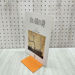 1_　白い国の詩 村と町の誕生 2004年 平成16年 2月1日 180006