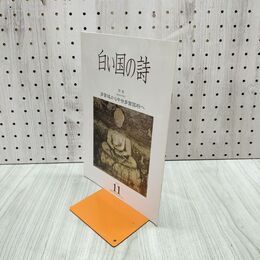 1_　白い国の詩 多賀城から中世多賀国府へ 2003年 平成15年 11月1日 180013