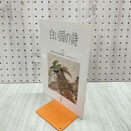 1_　白い国の詩 東北の近世美術 2004年 平成16年 7月1日 180208