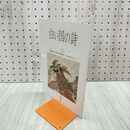 1_　白い国の詩 東北の近世美術 2004年 平成16年 7月1日 180208