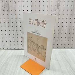 1_　白い国の詩 陶磁器が語ること 2002年 平成14年 7月1日 180021