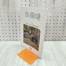 1_　白い国の詩 日本人とアイヌ民族の起源 2001年 平成13年 12月1日 180038