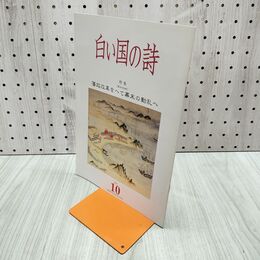1_　白い国の詩 藩政改革をへて幕末の動乱へ 2005年 平成17年 10月1日 180026