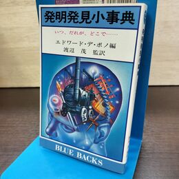 1_　発明発見小事典 エドワード デ ボノ いつ、だれが、どこで 120109
