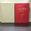 1_　富沢遺跡 第30次調査報告書 第I冊分 仙台市教育委員会 1991年 120071